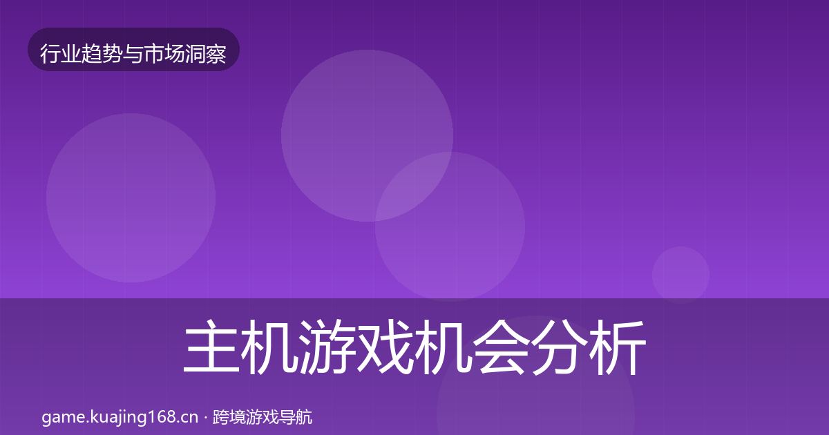 主机游戏机会分析实践指南·第1456篇
