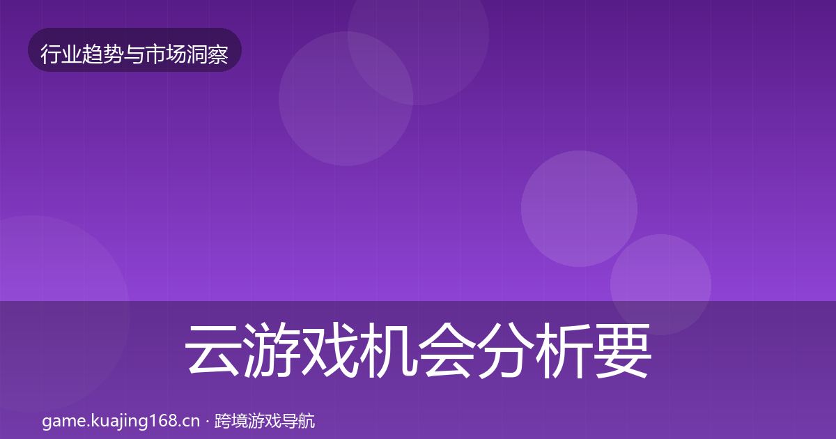 云游戏机会分析要点梳理·第1456篇