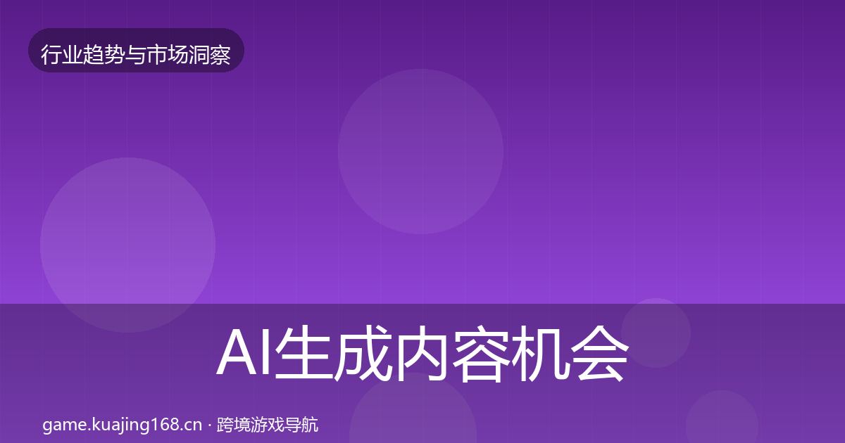 AI生成内容机会分析入门到进阶·第1456篇