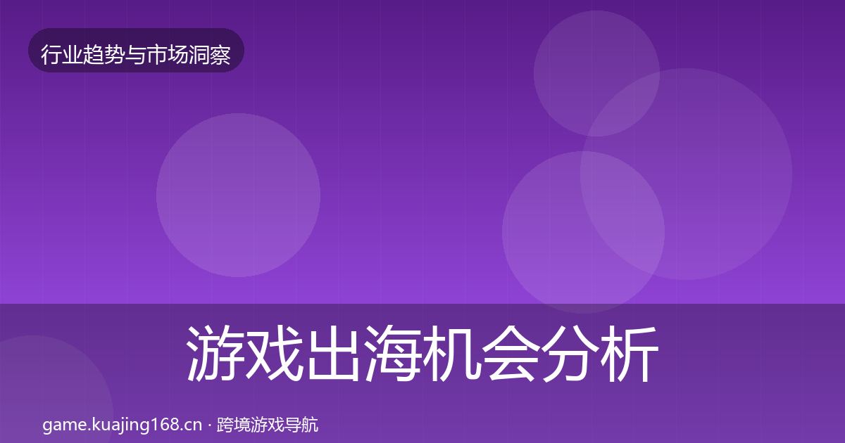 游戏出海机会分析全攻略·第1457篇