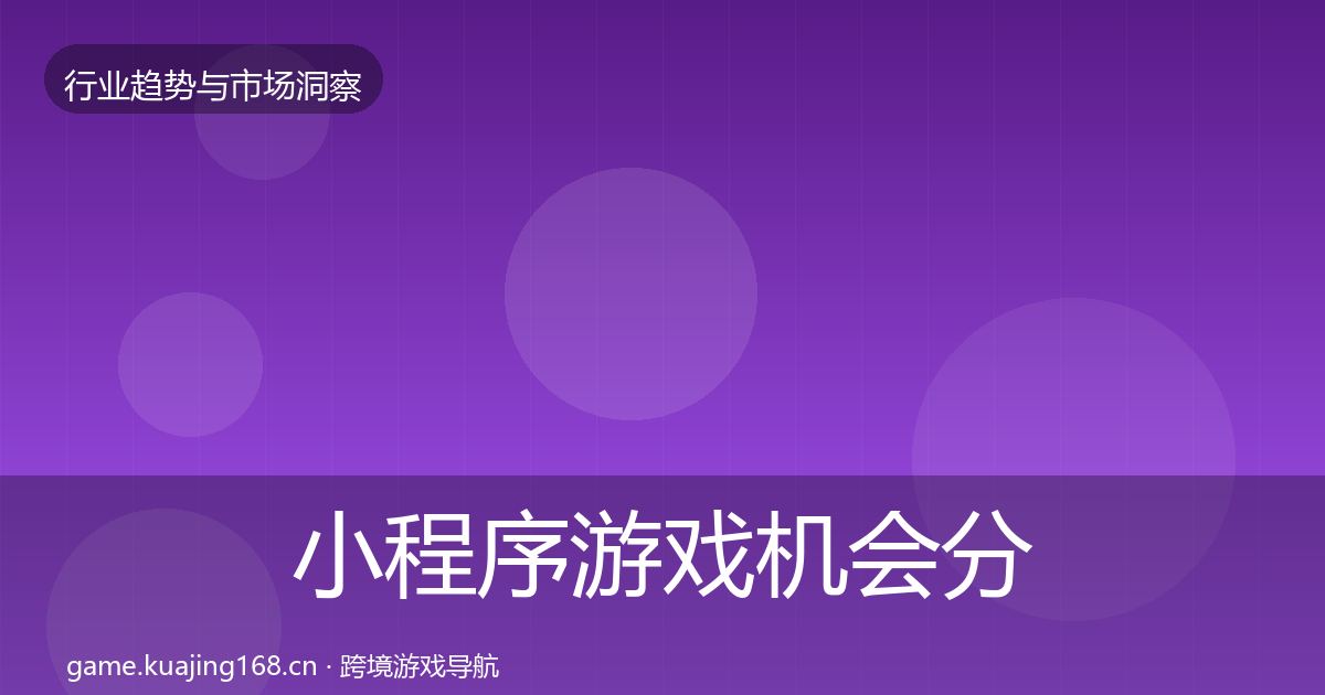 小程序游戏机会分析要点梳理·第1457篇