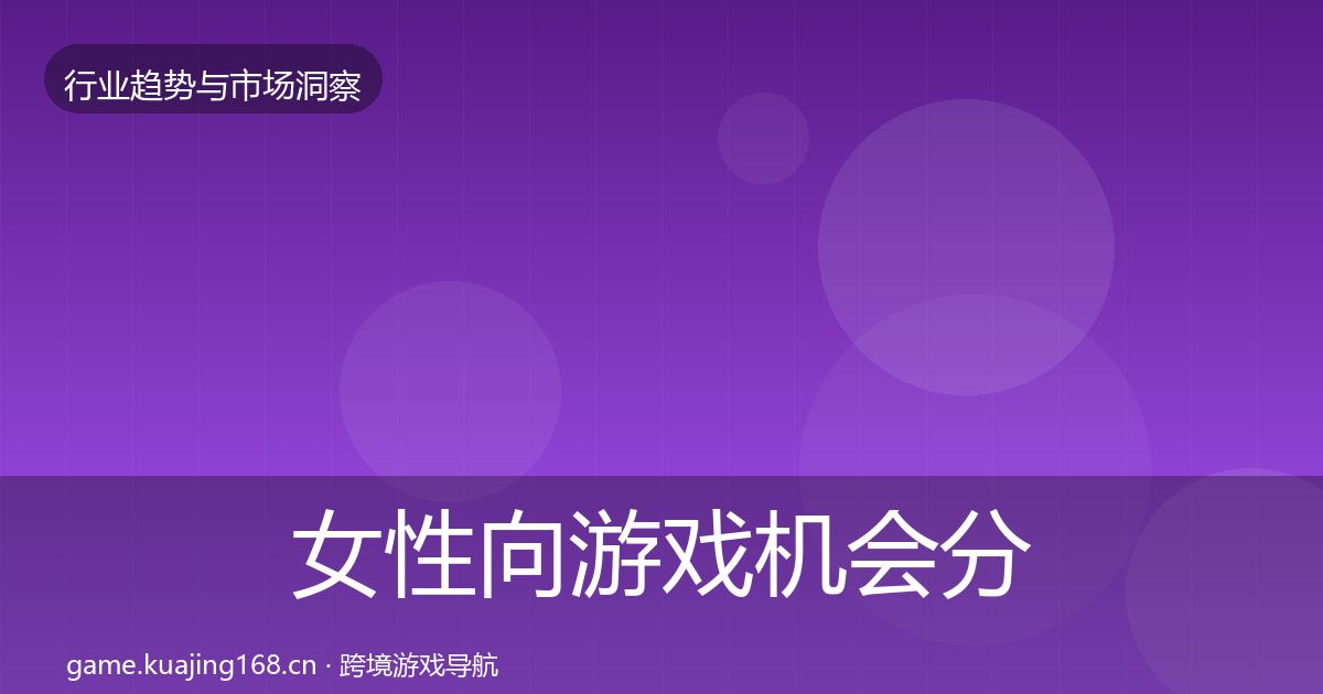 女性向游戏机会分析入门到进阶·第1457篇