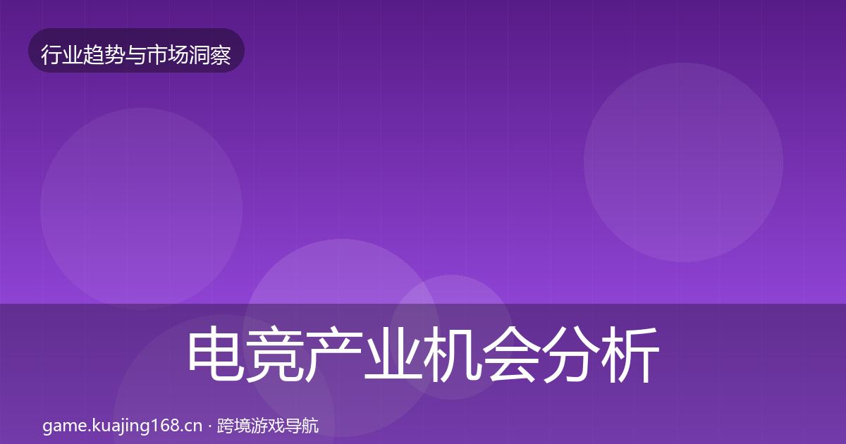电竞产业机会分析实践指南·第1458篇