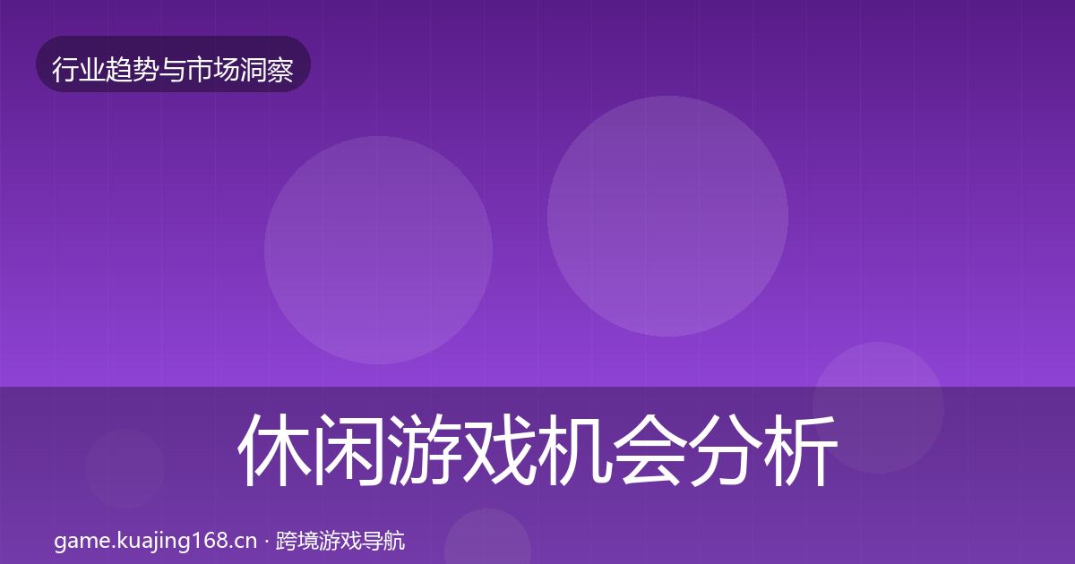 休闲游戏机会分析要点梳理·第1458篇