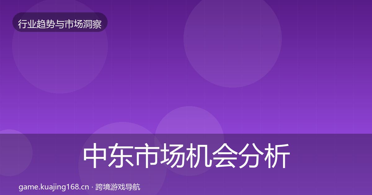 中东市场机会分析入门到进阶·第1458篇