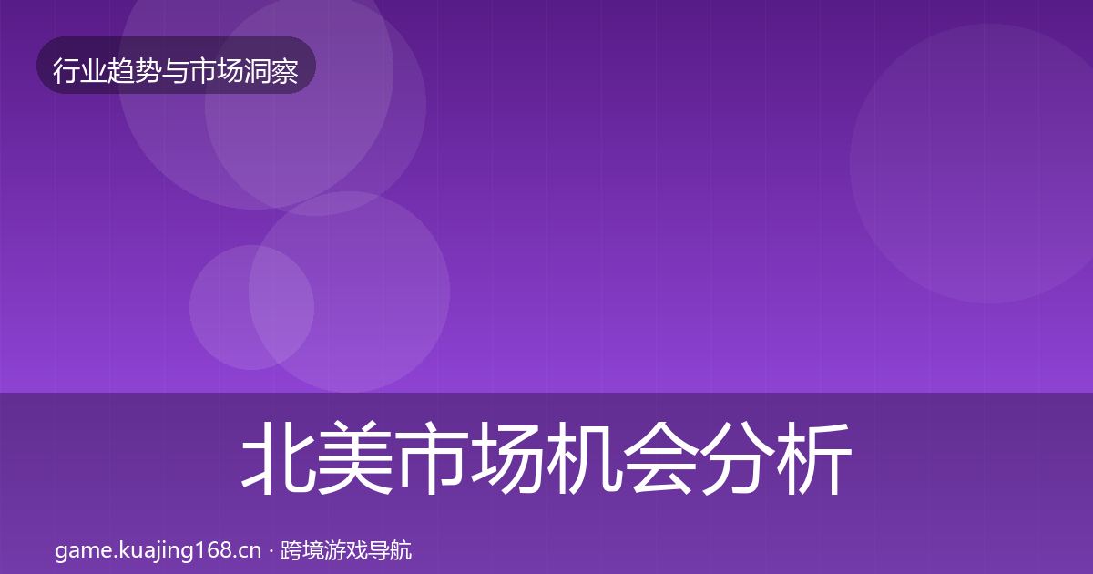 北美市场机会分析实践指南·第1459篇
