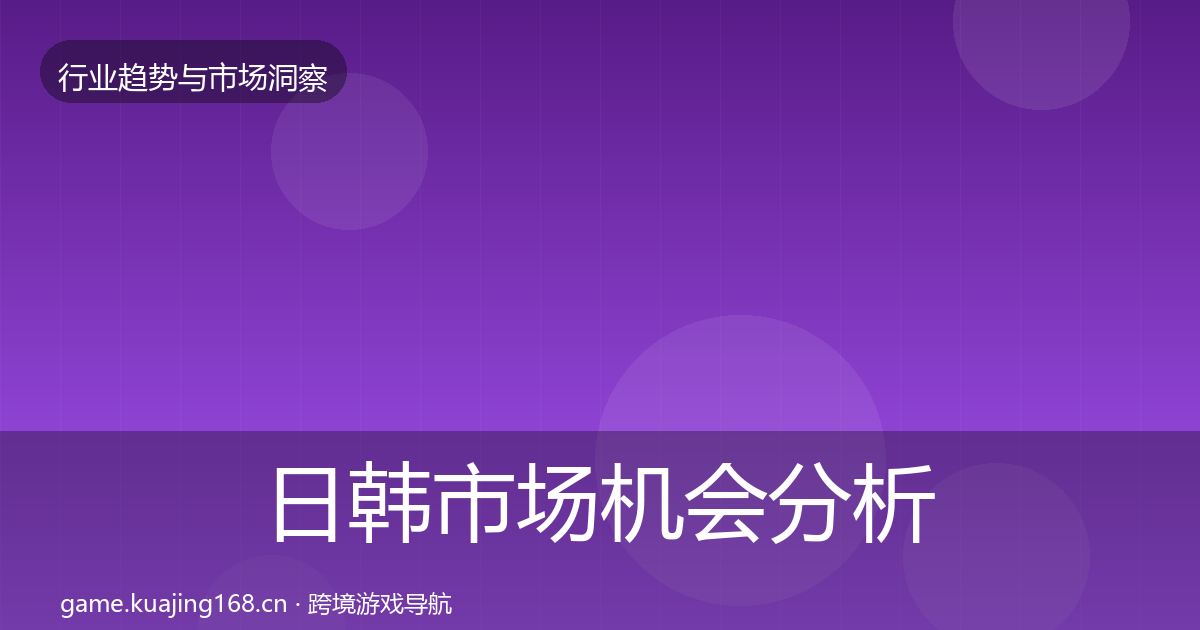 日韩市场机会分析要点梳理·第1459篇