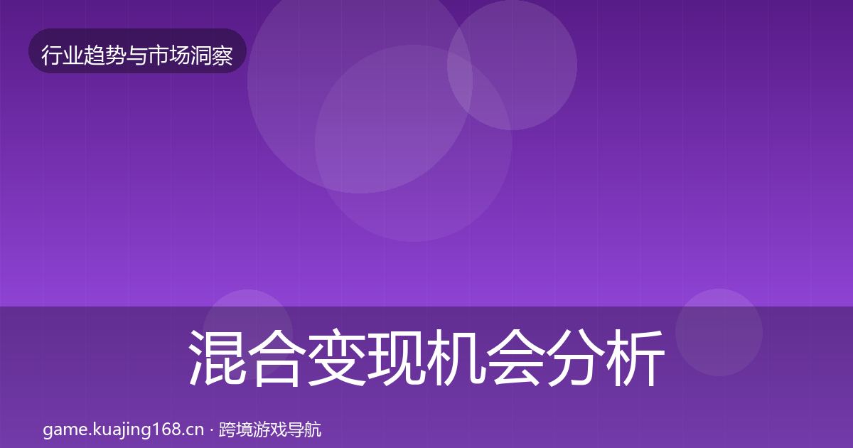 混合变现机会分析全攻略·第1460篇