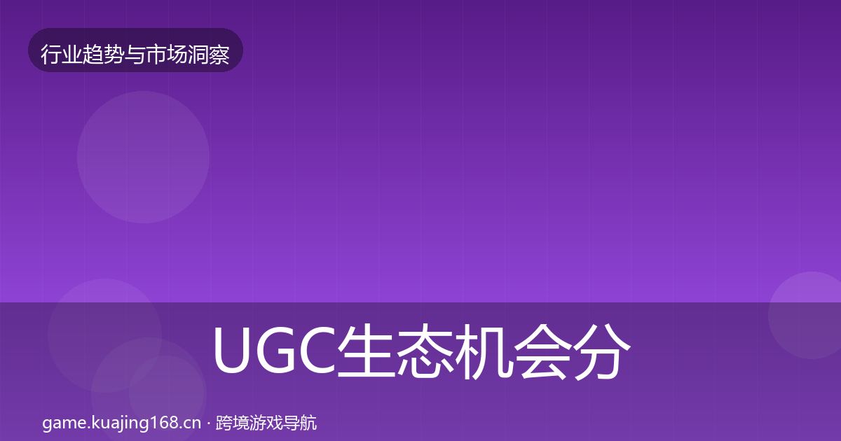 UGC生态机会分析实践指南·第1460篇
