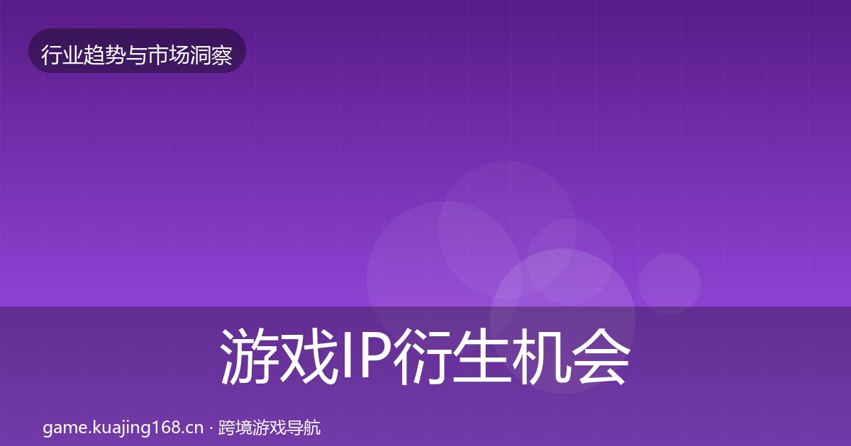 游戏IP衍生机会分析要点梳理·第1460篇