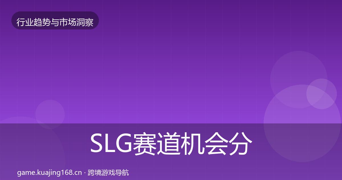 SLG赛道机会分析入门到进阶·第1460篇