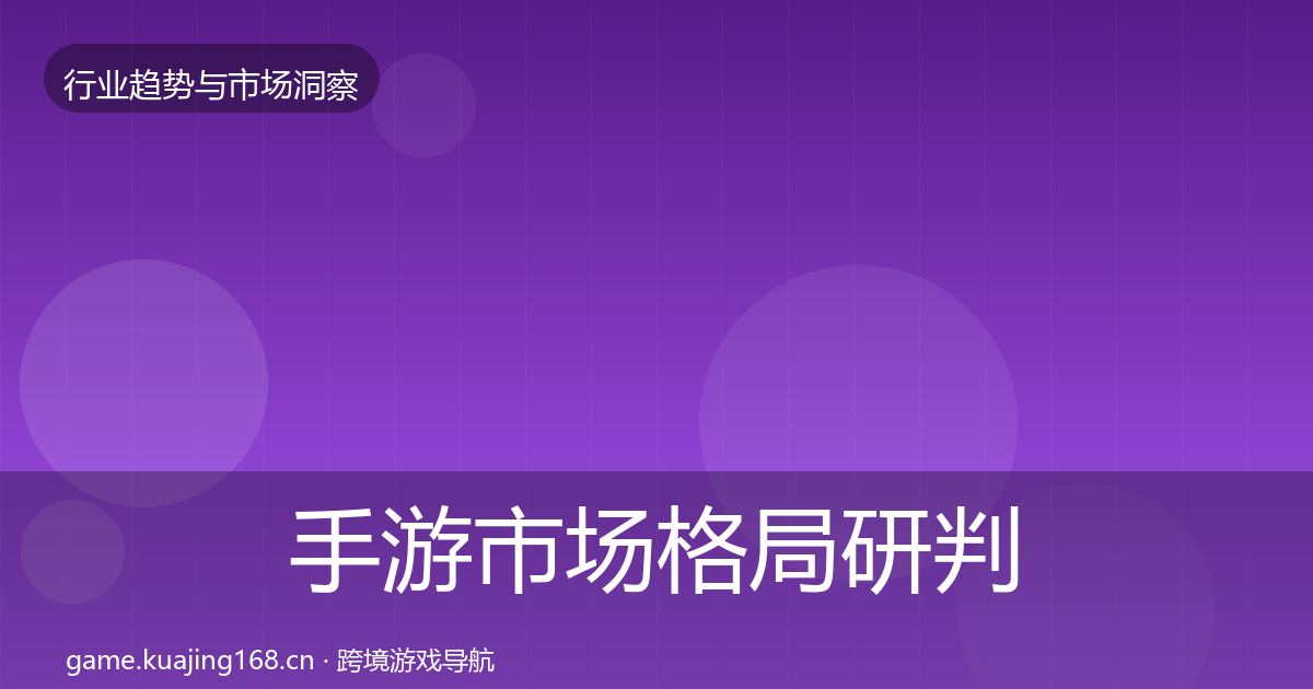 手游市场格局研判全攻略·第1461篇