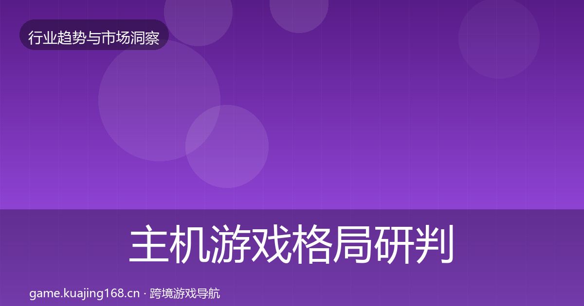 主机游戏格局研判实践指南·第1461篇