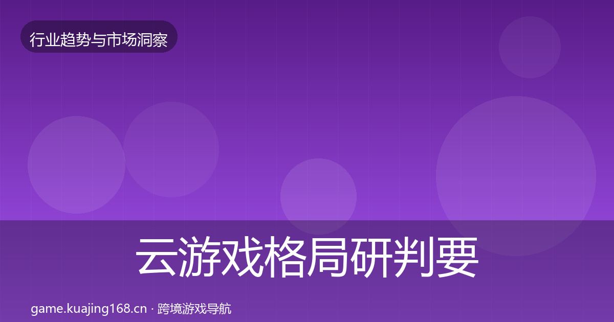 云游戏格局研判要点梳理·第1461篇