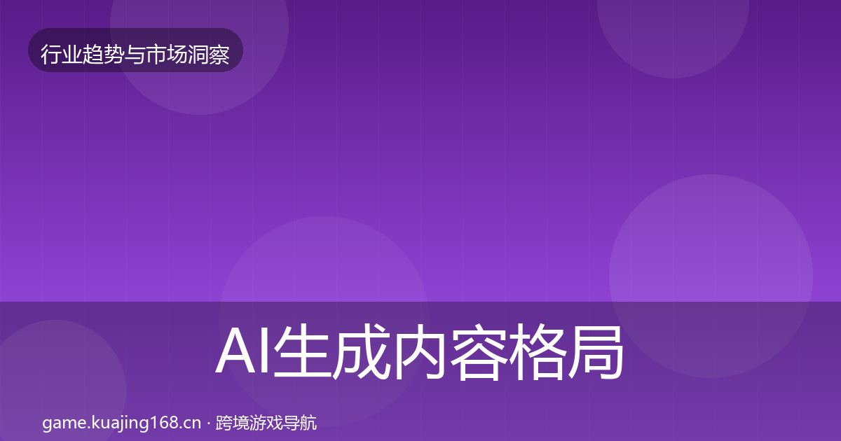 AI生成内容格局研判入门到进阶·第1461篇