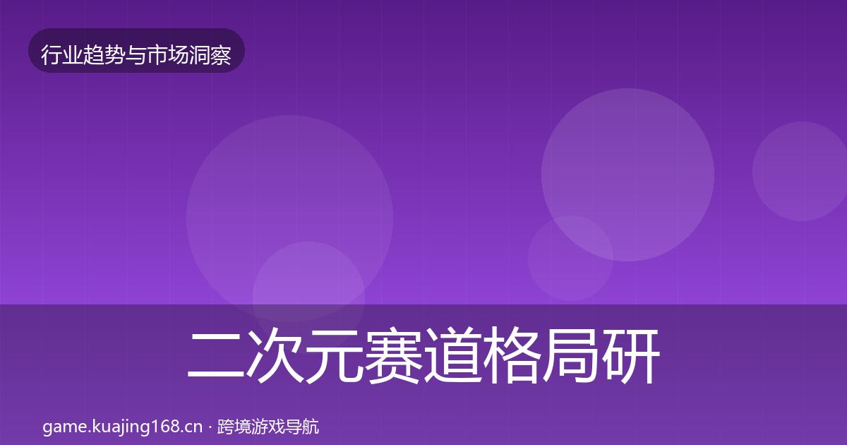 二次元赛道格局研判实践指南·第1462篇
