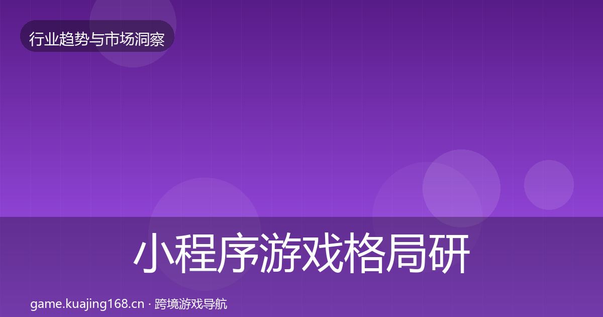 小程序游戏格局研判要点梳理·第1462篇