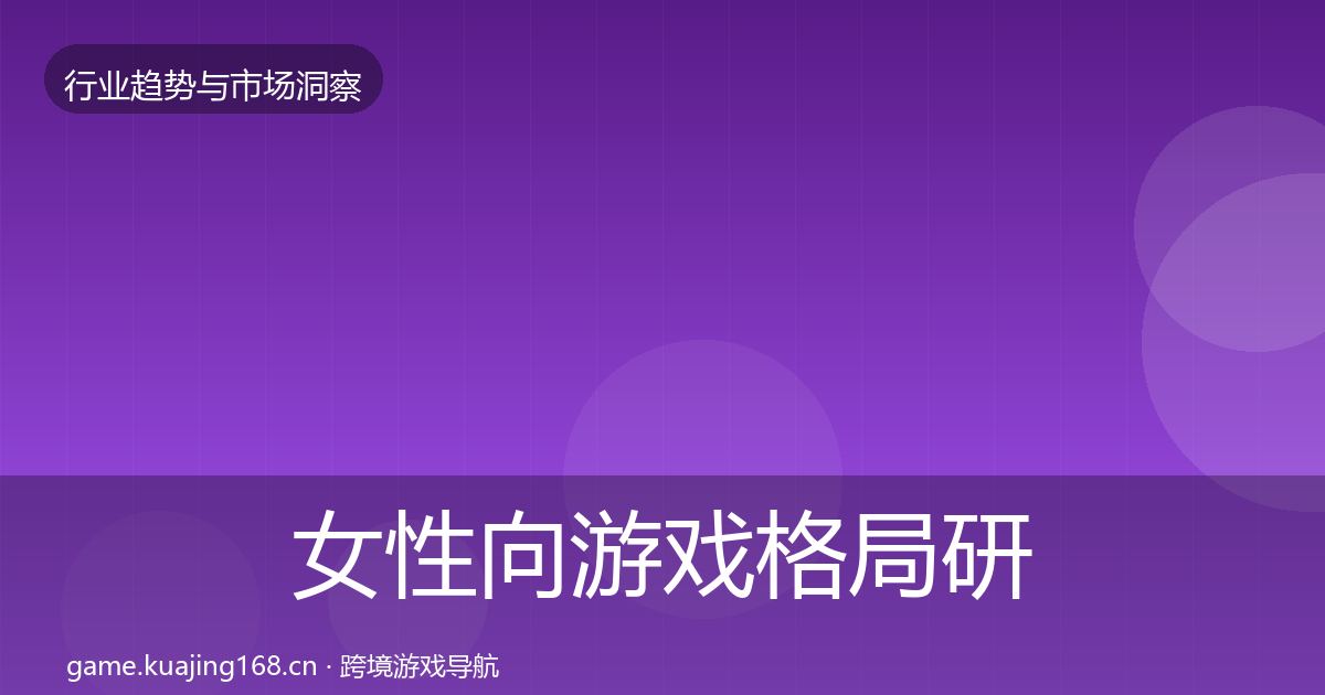 女性向游戏格局研判入门到进阶·第1462篇