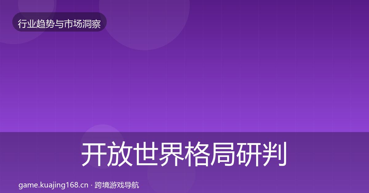 开放世界格局研判全攻略·第1463篇