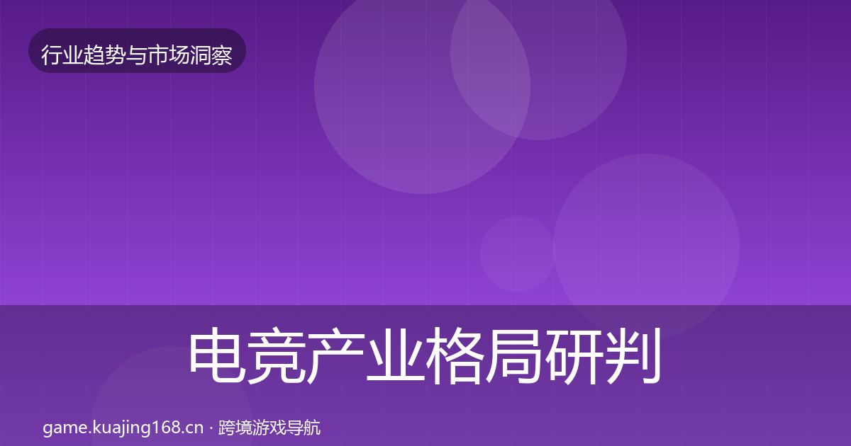电竞产业格局研判实践指南·第1463篇