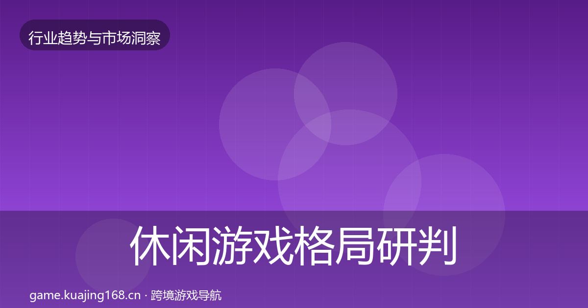 休闲游戏格局研判要点梳理·第1463篇