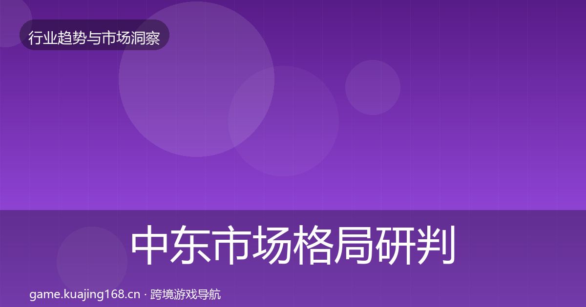 中东市场格局研判入门到进阶·第1463篇