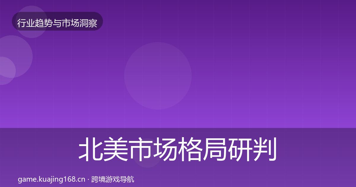 北美市场格局研判实践指南·第1464篇