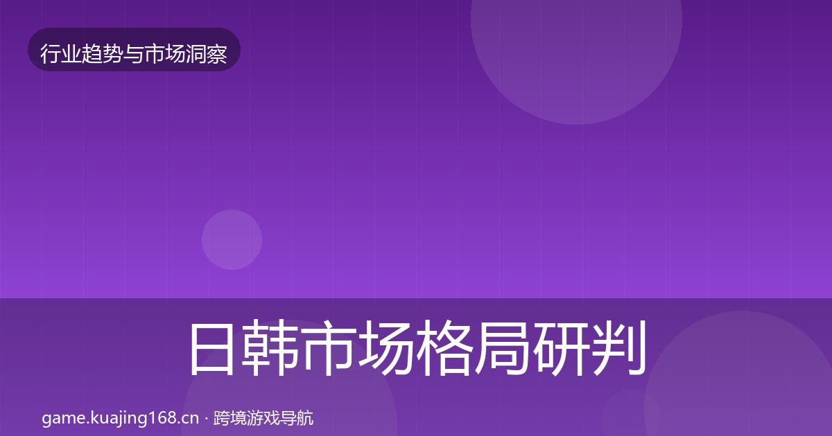 日韩市场格局研判要点梳理·第1464篇