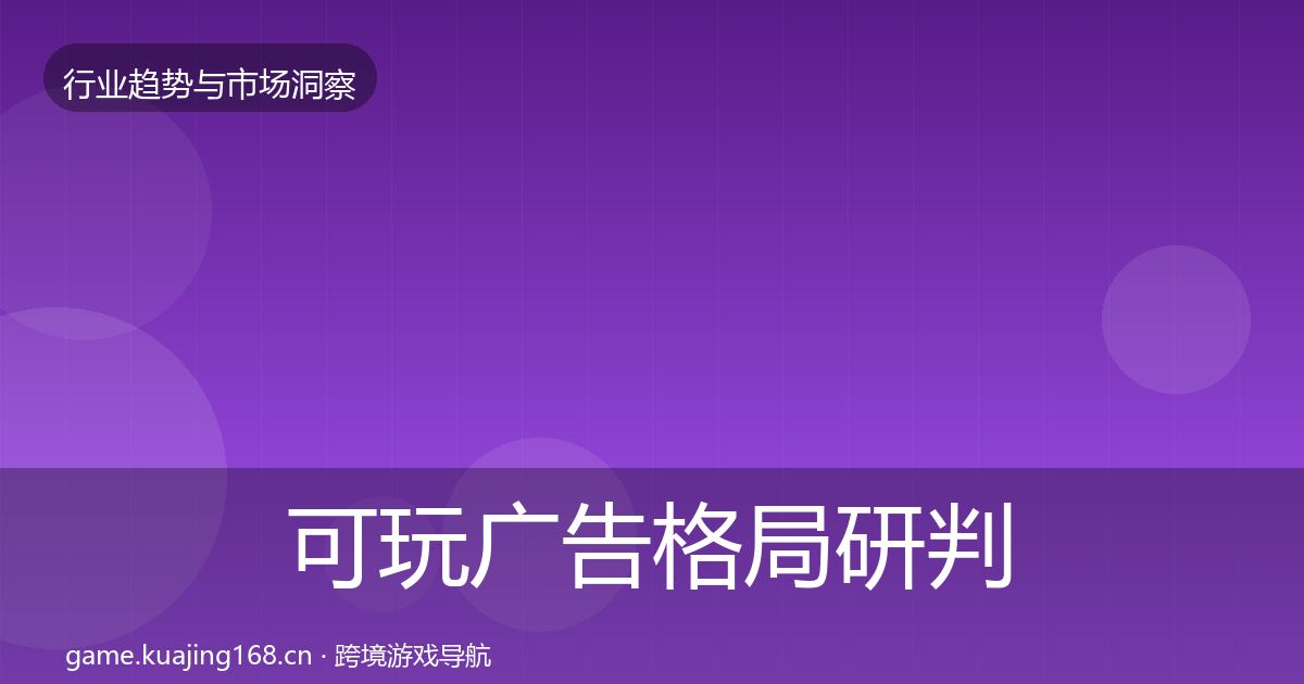 可玩广告格局研判入门到进阶·第1464篇