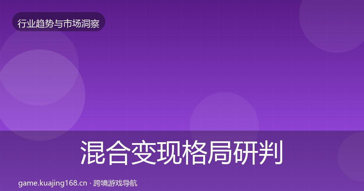 混合变现格局研判全攻略·第1465篇