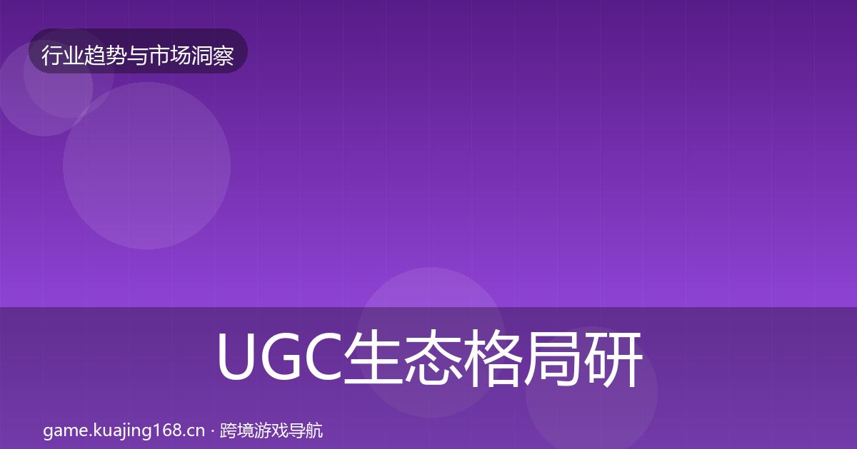 UGC生态格局研判实践指南·第1465篇