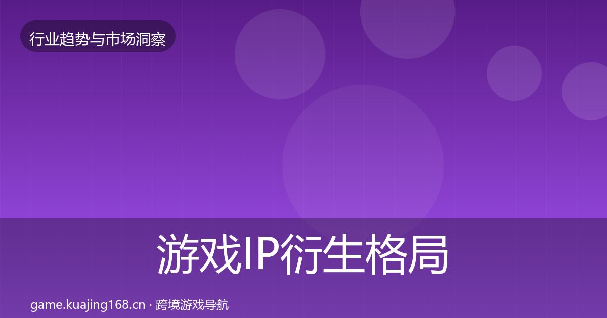 游戏IP衍生格局研判要点梳理·第1465篇