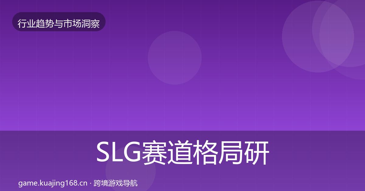 SLG赛道格局研判入门到进阶·第1465篇