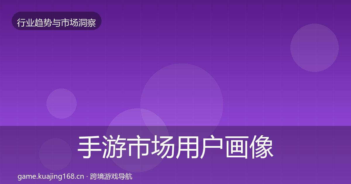 手游市场用户画像全攻略·第1466篇
