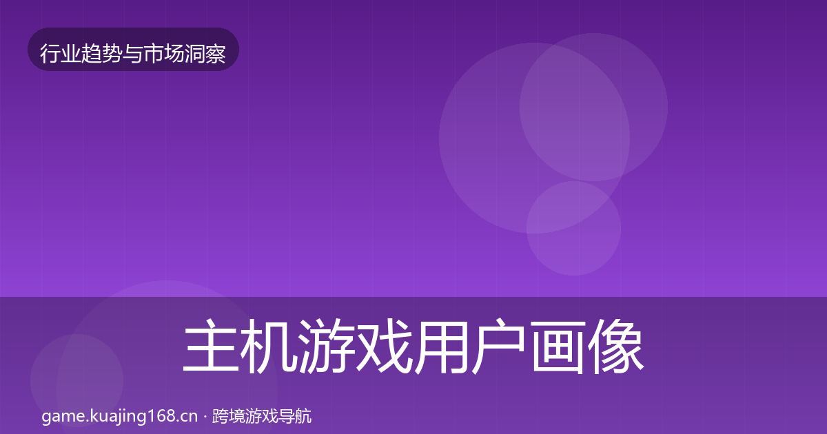 主机游戏用户画像实践指南·第1466篇