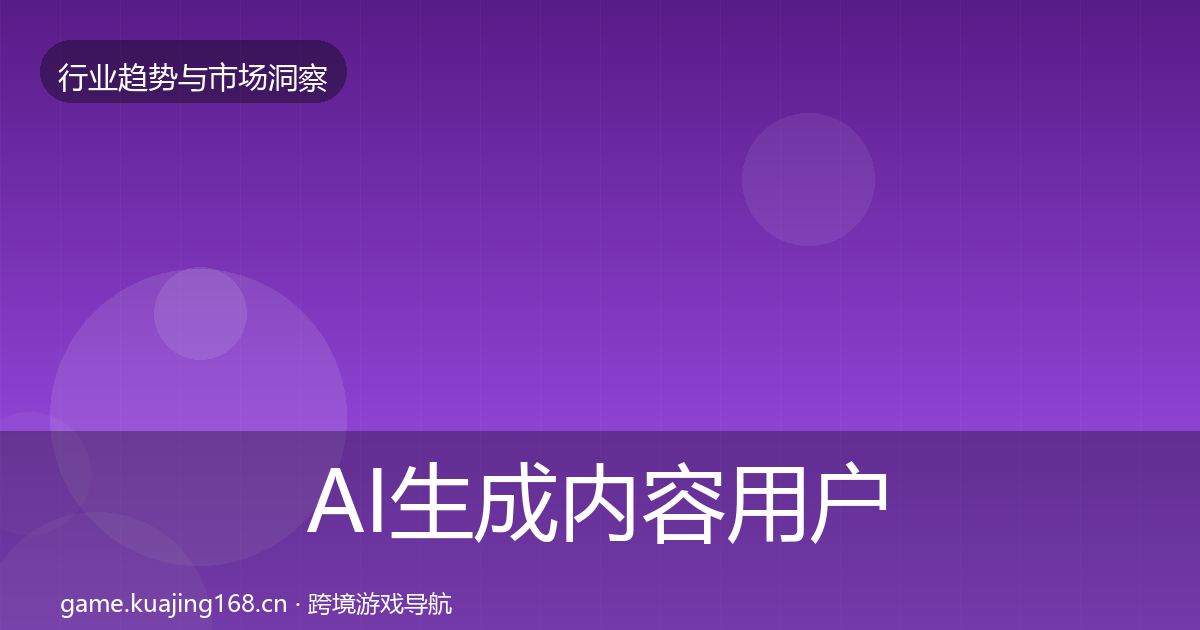AI生成内容用户画像入门到进阶·第1466篇