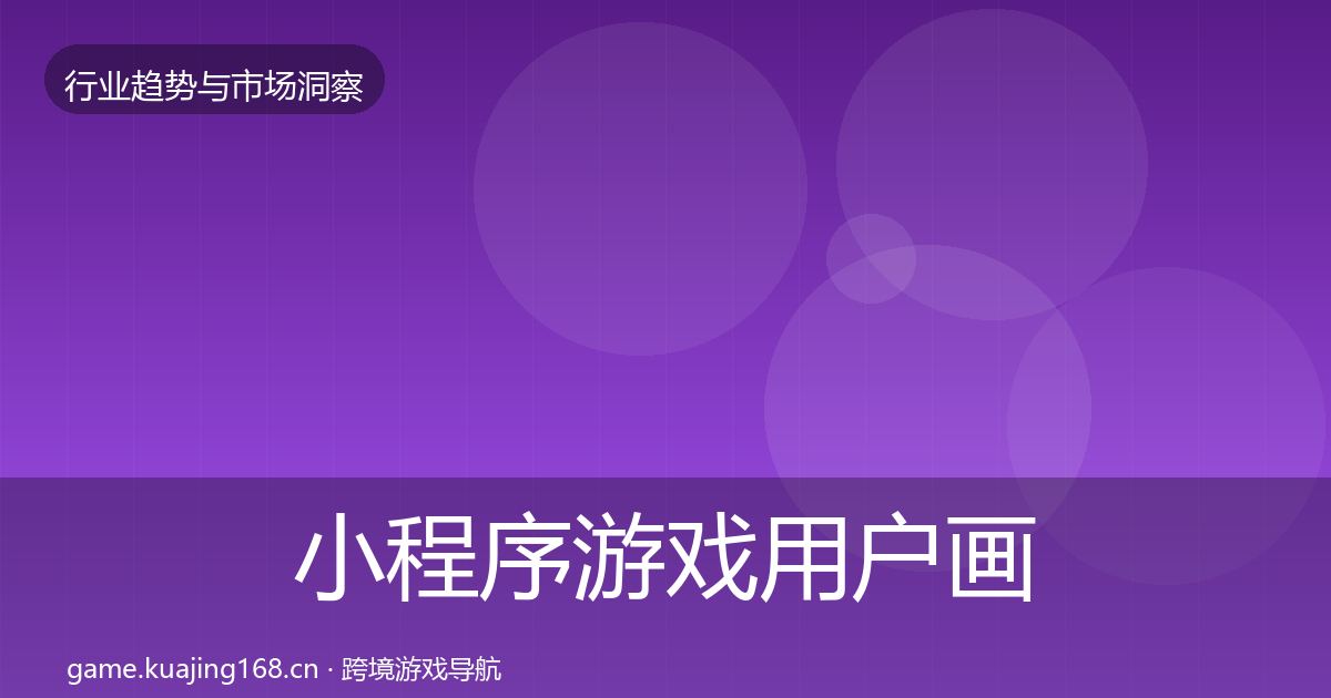 小程序游戏用户画像要点梳理·第1467篇