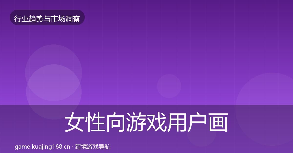 女性向游戏用户画像入门到进阶·第1467篇