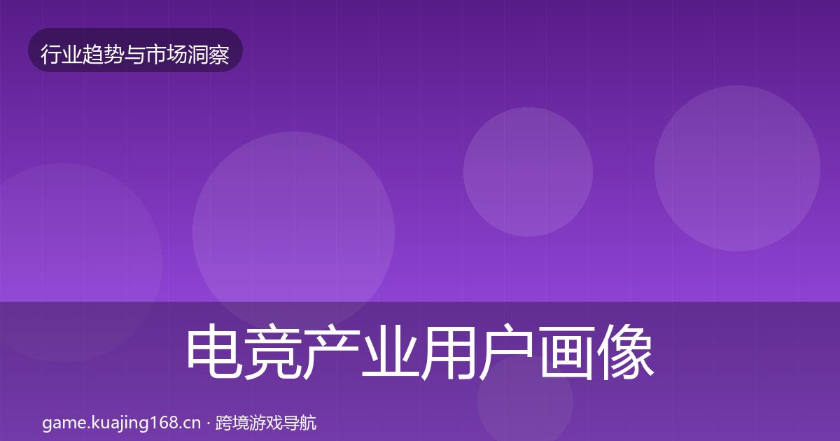 电竞产业用户画像实践指南·第1468篇