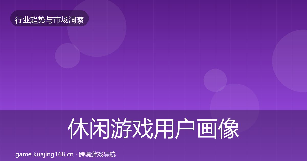 休闲游戏用户画像要点梳理·第1468篇