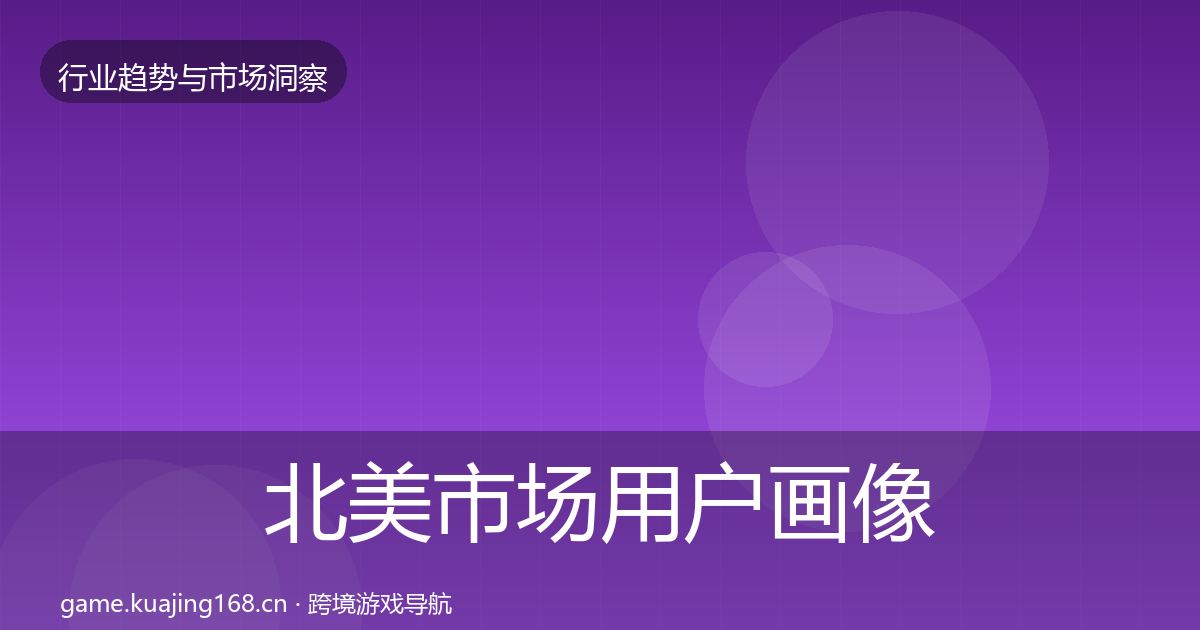 北美市场用户画像实践指南·第1469篇