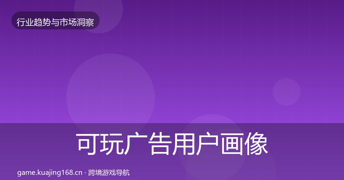可玩广告用户画像入门到进阶·第1469篇