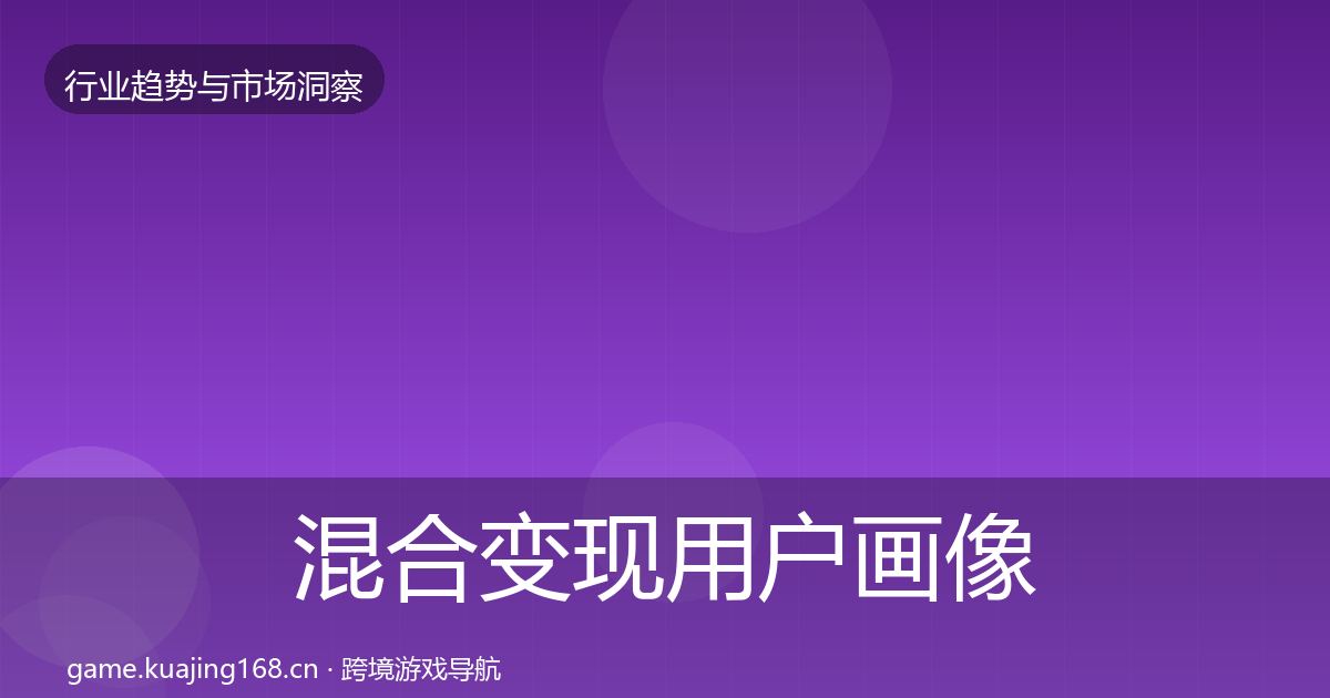 混合变现用户画像全攻略·第1470篇