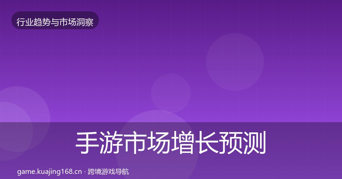 手游市场增长预测全攻略·第1471篇