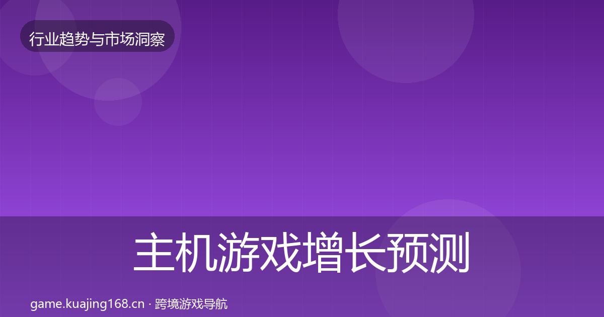 主机游戏增长预测实践指南·第1471篇