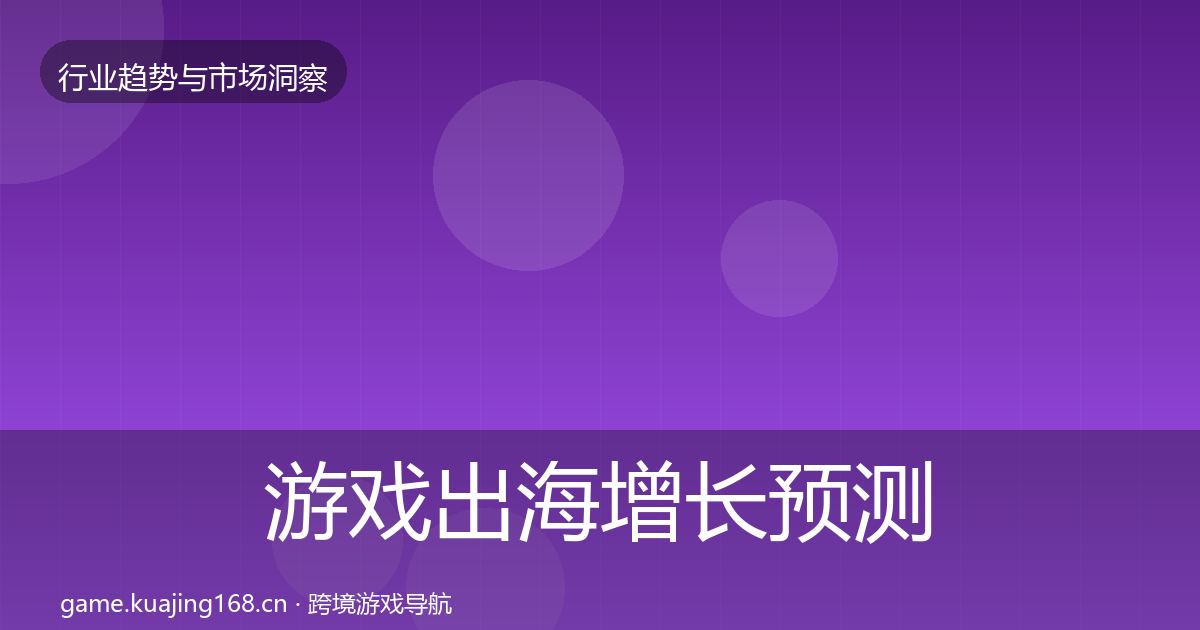 游戏出海增长预测全攻略·第1472篇