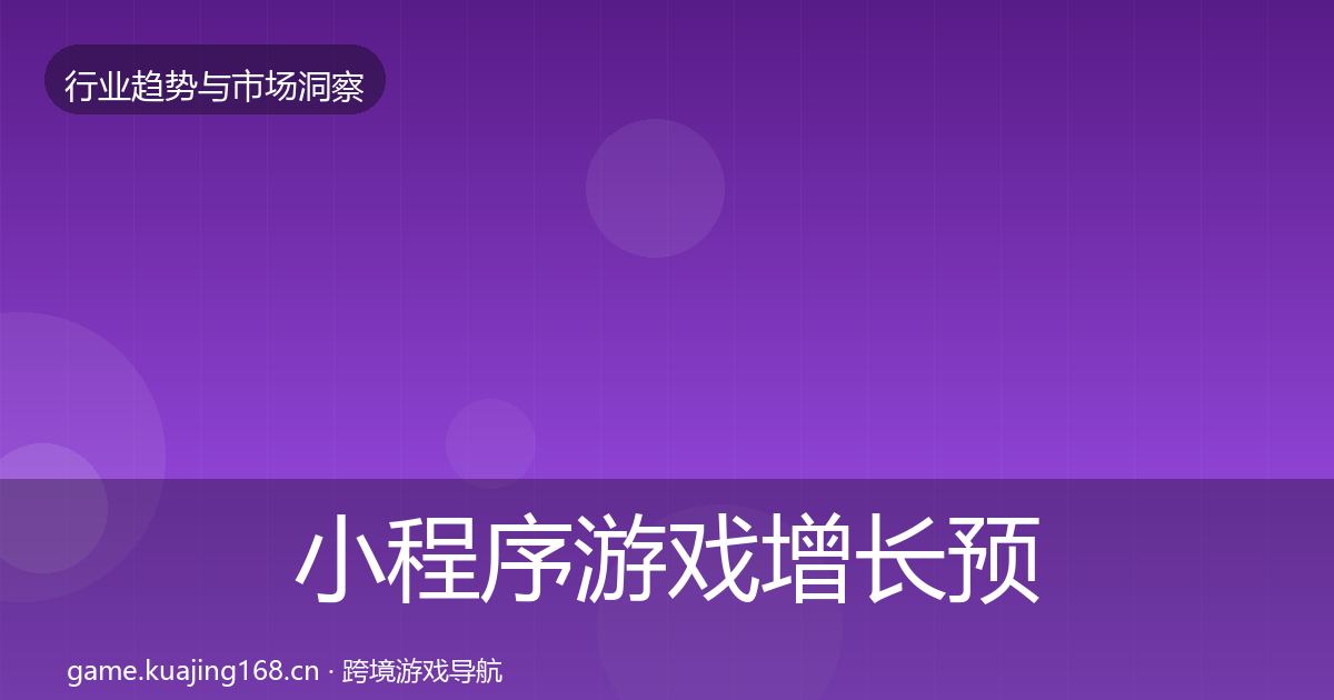 小程序游戏增长预测要点梳理·第1472篇