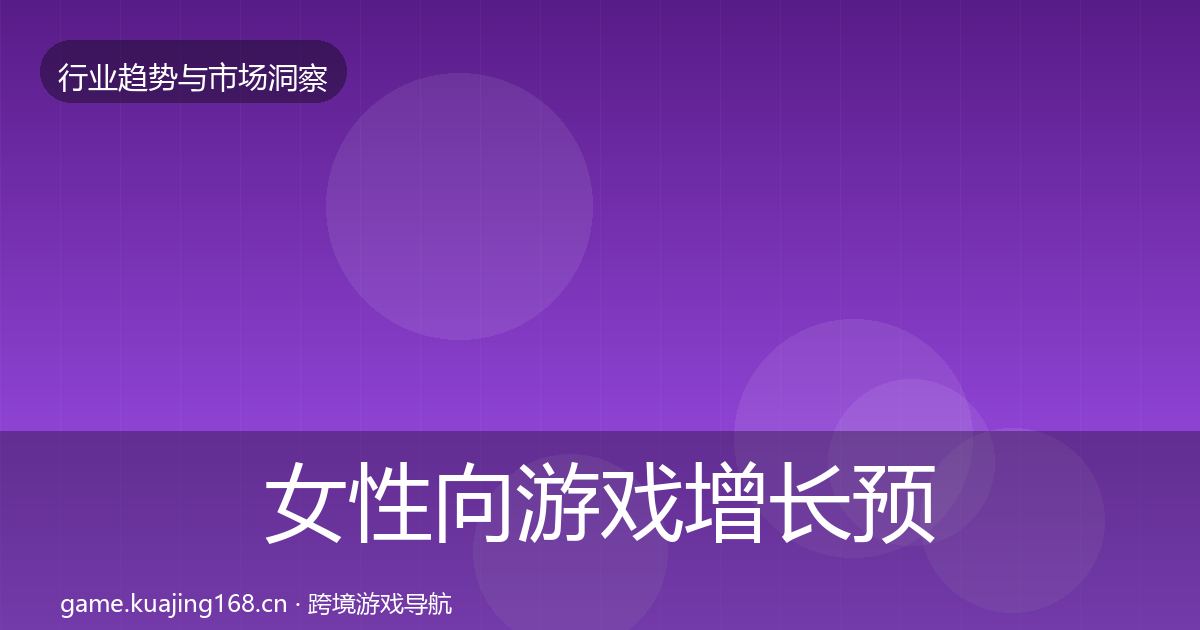 女性向游戏增长预测入门到进阶·第1472篇