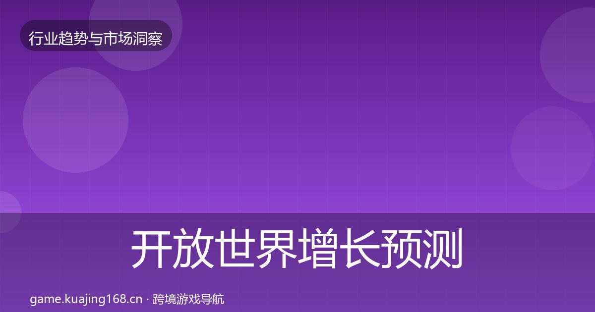 开放世界增长预测全攻略·第1473篇