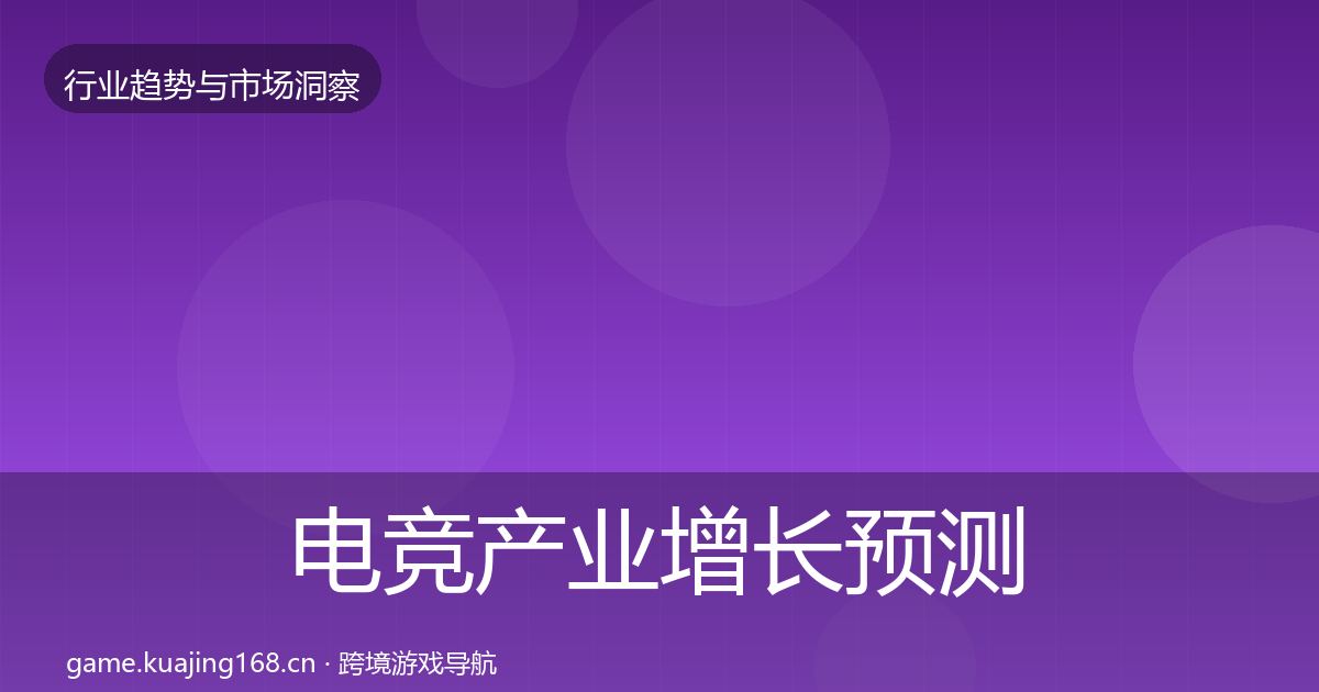 电竞产业增长预测实践指南·第1473篇